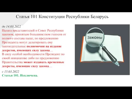 до 14.03.2022 Палата представителей и Совет Республики законом, принятым большинством голосов