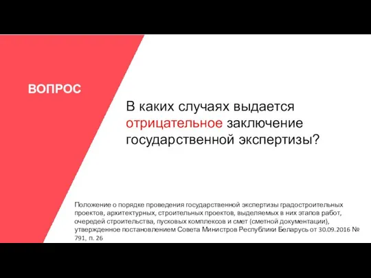 ВОПРОС В каких случаях выдается отрицательное заключение государственной экспертизы? Положение о