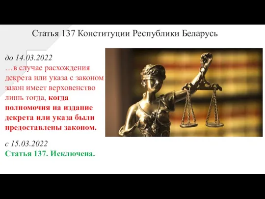 до 14.03.2022 …в случае расхождения декрета или указа с законом закон