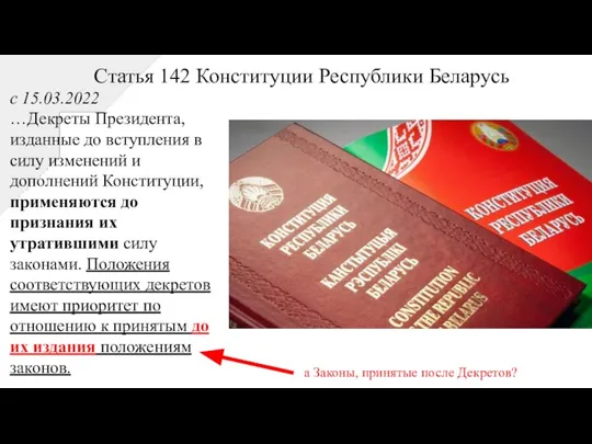 с 15.03.2022 …Декреты Президента, изданные до вступления в силу изменений и