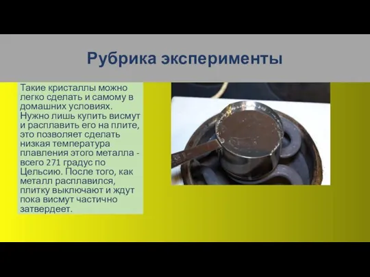 Рубрика эксперименты Такие кристаллы можно легко сделать и самому в домашних