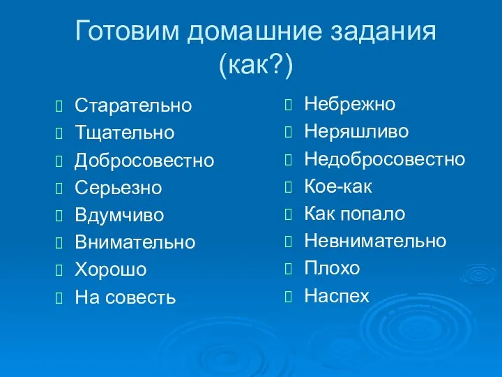 Готовим домашние задания (как?) Старательно Тщательно Добросовестно Серьезно Вдумчиво Внимательно Хорошо