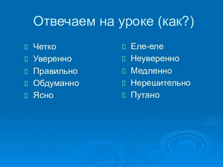 Отвечаем на уроке (как?) Четко Уверенно Правильно Обдуманно Ясно Еле-еле Неуверенно Медленно Нерешительно Путано