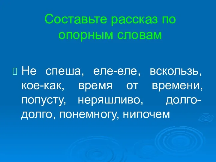 Составьте рассказ по опорным словам Не спеша, еле-еле, вскользь, кое-как, время