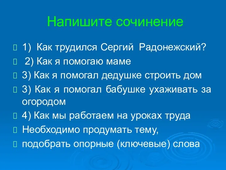 Напишите сочинение 1) Как трудился Сергий Радонежский? 2) Как я помогаю