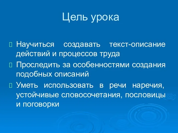 Цель урока Научиться создавать текст-описание действий и процессов труда Проследить за