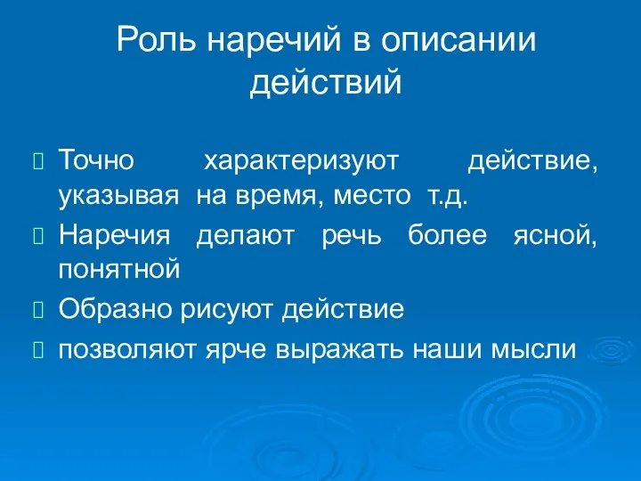 Роль наречий в описании действий Точно характеризуют действие, указывая на время,