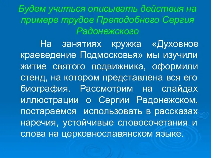 Будем учиться описывать действия на примере трудов Преподобного Сергия Радонежского На