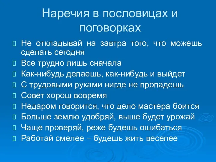 Наречия в пословицах и поговорках Не откладывай на завтра того, что