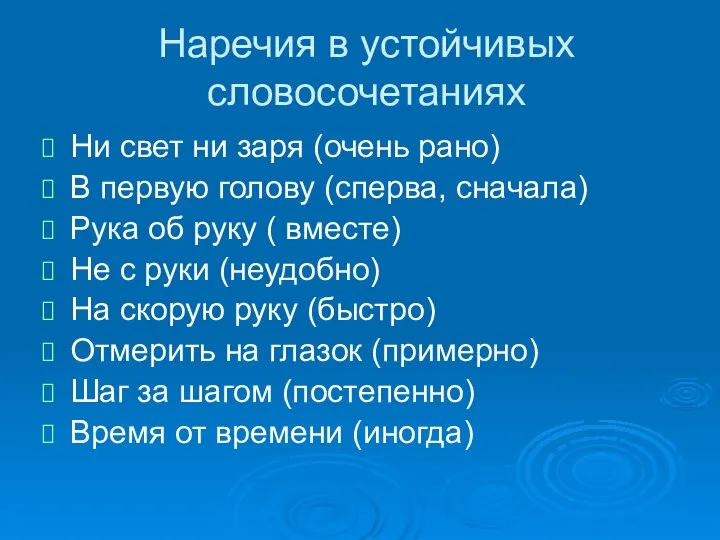 Наречия в устойчивых словосочетаниях Ни свет ни заря (очень рано) В