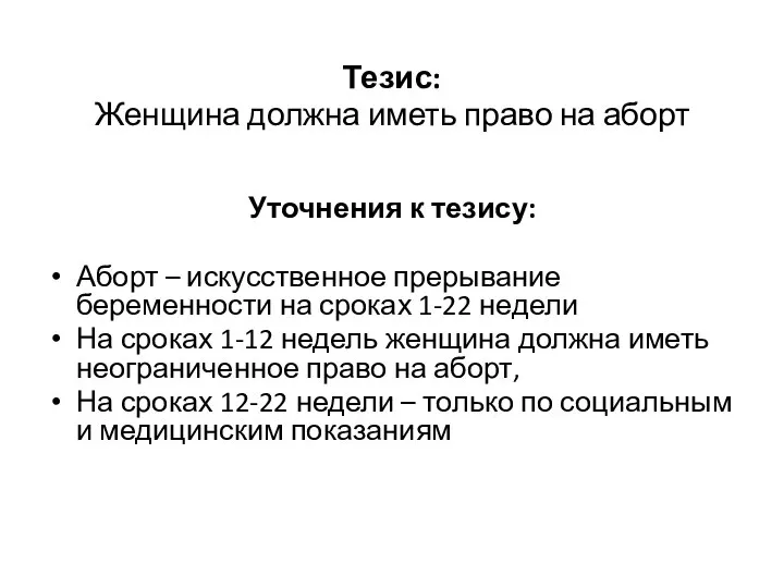 Тезис: Женщина должна иметь право на аборт Уточнения к тезису: Аборт