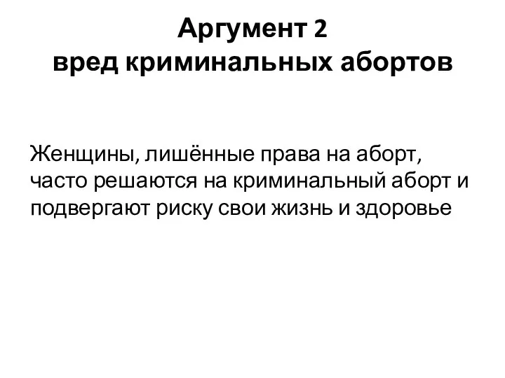 Аргумент 2 вред криминальных абортов Женщины, лишённые права на аборт, часто