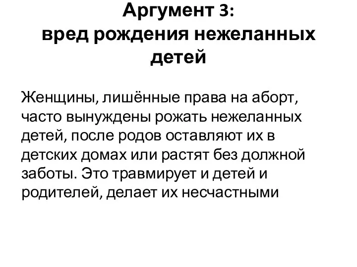 Аргумент 3: вред рождения нежеланных детей Женщины, лишённые права на аборт,