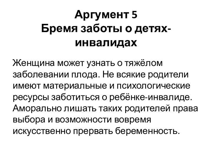 Аргумент 5 Бремя заботы о детях-инвалидах Женщина может узнать о тяжёлом