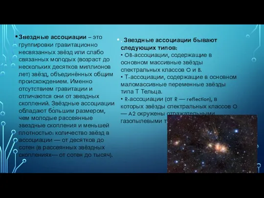 Звездные ассоциации – это группировки гравитационно несвязанных звёзд или слабо связанных