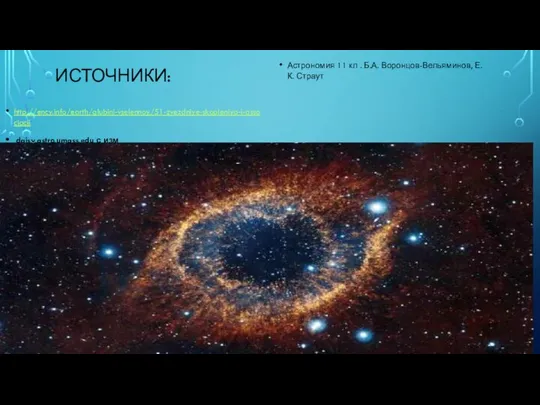 ИСТОЧНИКИ: http://ency.info/earth/glubini-vselennoy/51-zvezdniye-skopleniya-i-associacii daisy.astro.umass.edu с изм Астрономия 11 кл . Б.А. Воронцов-Вельяминов, Е.К. Страут