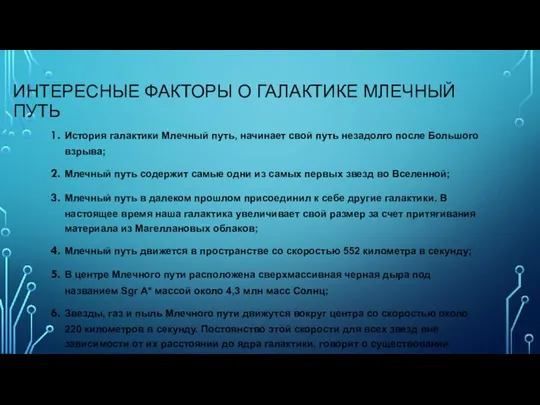 ИНТЕРЕСНЫЕ ФАКТОРЫ О ГАЛАКТИКЕ МЛЕЧНЫЙ ПУТЬ История галактики Млечный путь, начинает