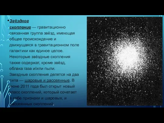 Звёздное скопление — гравитационно связанная группа звёзд, имеющая общее происхождение и