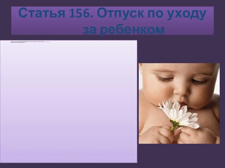 Статья 156. Отпуск по уходу за ребенком (1) Каждый работник имеет