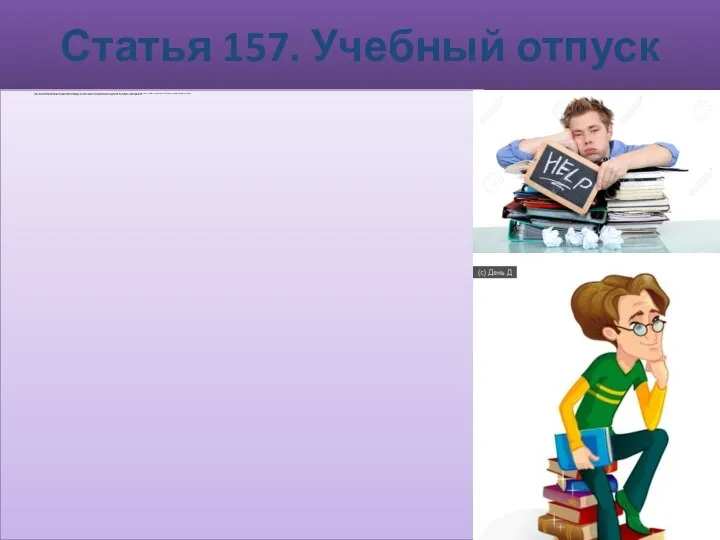 Статья 157. Учебный отпуск (1) Работнику, который без прекращения работы учится