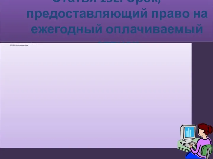 Статья 152. Срок, предоставляющий право на ежегодный оплачиваемый отпуск засчитывается время