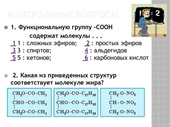 КОНТРОЛЬНЫЕ ВОПРОСЫ 1. Функциональную группу -СООН содержат молекулы . . .