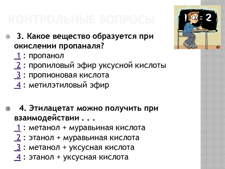 КОНТРОЛЬНЫЕ ВОПРОСЫ 3. Какое вещество образуется при окислении пропаналя? 1 :