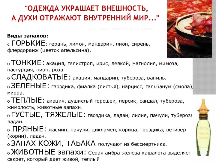 "ОДЕЖДА УКРАШАЕТ ВНЕШНОСТЬ, А ДУХИ ОТРАЖАЮТ ВНУТРЕННИЙ МИР..." ЖАК ПОЛЬЖ, ПАРФЮМЕР