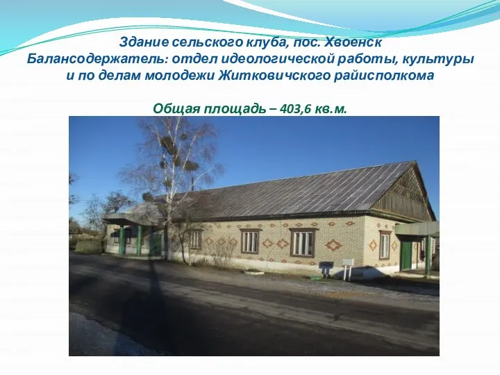 Здание сельского клуба, пос. Хвоенск Балансодержатель: отдел идеологической работы, культуры и