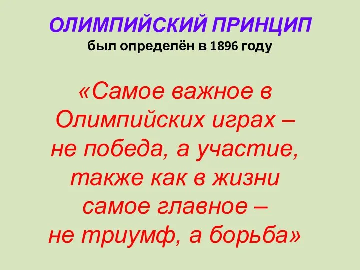 ОЛИМПИЙСКИЙ ПРИНЦИП был определён в 1896 году «Самое важное в Олимпийских