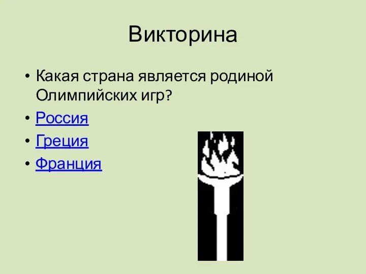 Викторина Какая страна является родиной Олимпийских игр? Россия Греция Франция