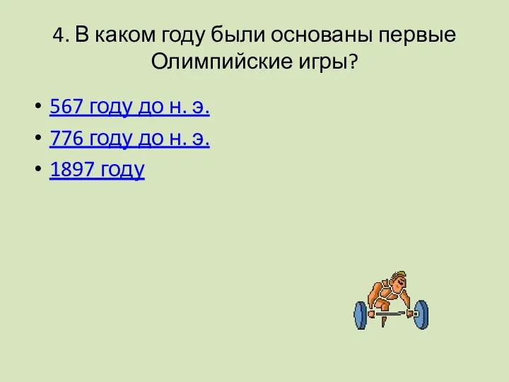 4. В каком году были основаны первые Олимпийские игры? 567 году