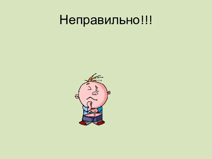 Неправильно!!!