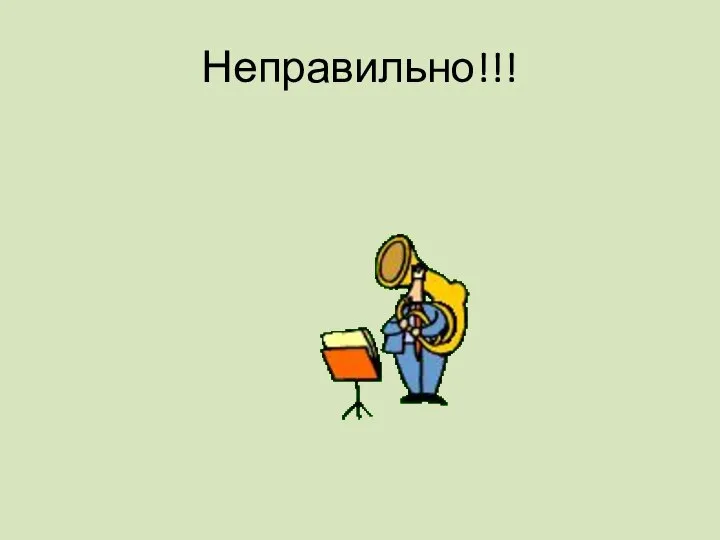 Неправильно!!!