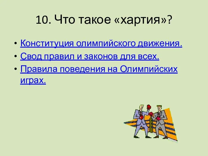 10. Что такое «хартия»? Конституция олимпийского движения. Свод правил и законов