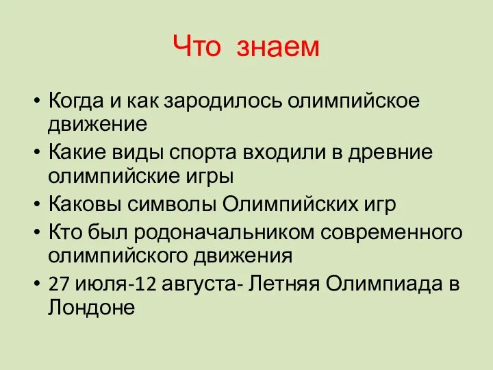 Что знаем Когда и как зародилось олимпийское движение Какие виды спорта