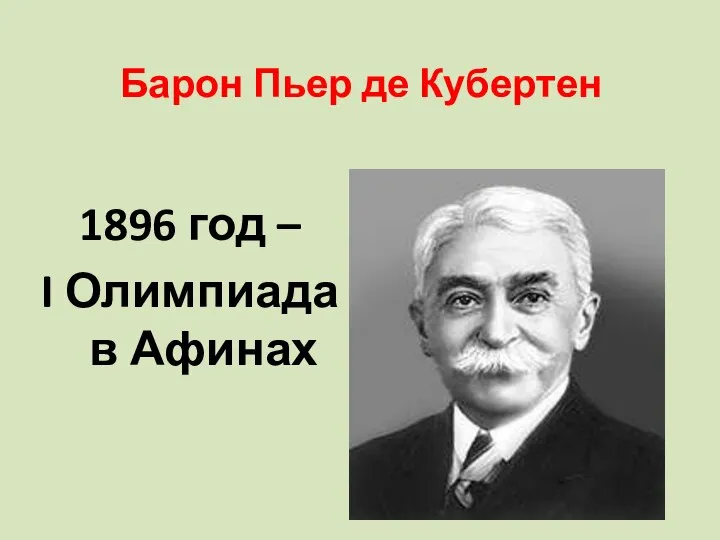 Барон Пьер де Кубертен 1896 год – I Олимпиада в Афинах