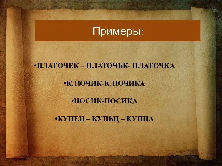 Примеры: ПЛАТОЧЕК – ПЛАТОЧЬК- ПЛАТОЧКА КЛЮЧИК-КЛЮЧИКА НОСИК-НОСИКА КУПЕЦ – КУПЬЦ – КУПЦА