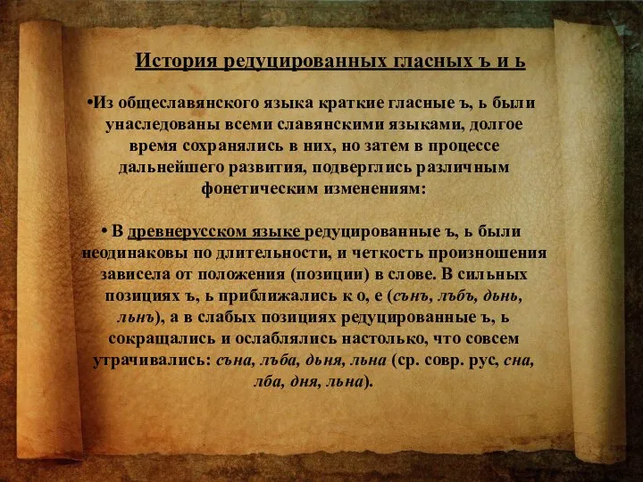 Из общеславянского языка краткие гласные ъ, ь были унаследованы всеми славянскими