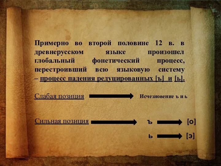 Примерно во второй половине 12 в. в древнерусском языке произошел глобальный