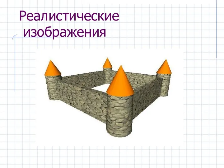 Реалистические изображения