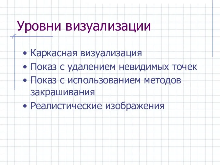 Уровни визуализации Каркасная визуализация Показ с удалением невидимых точек Показ с использованием методов закрашивания Реалистические изображения