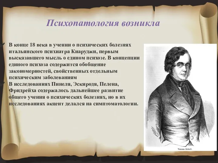 Психопатология возникла В конце 18 века в учении о психических болезнях