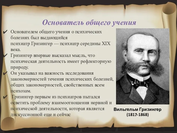 Основатель общего учения Основателем общего учения о психических болезнях был выдающийся