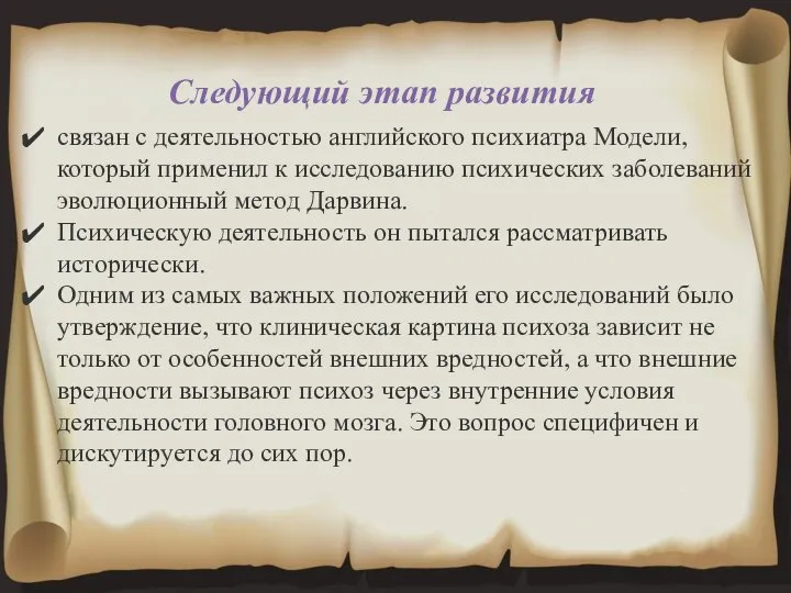 Следующий этап развития связан с деятельностью английского психиатра Модели, который применил