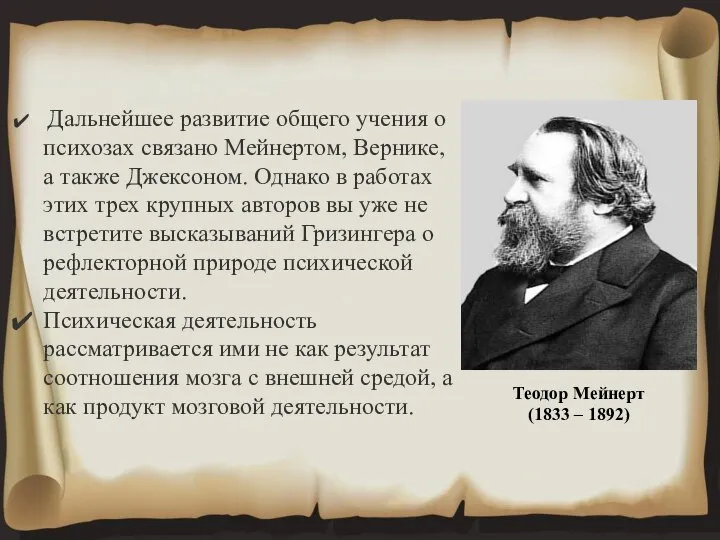 Дальнейшее развитие общего учения о психозах связано Мейнертом, Вернике, а также