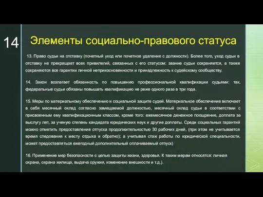 Элементы социально-правового статуса 13. Право судьи на отставку (почетный уход или