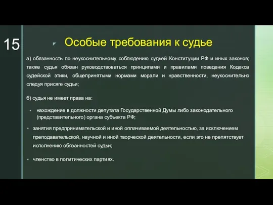 Особые требования к судье а) обязанность по неукоснительному соблюдению судьей Конституции