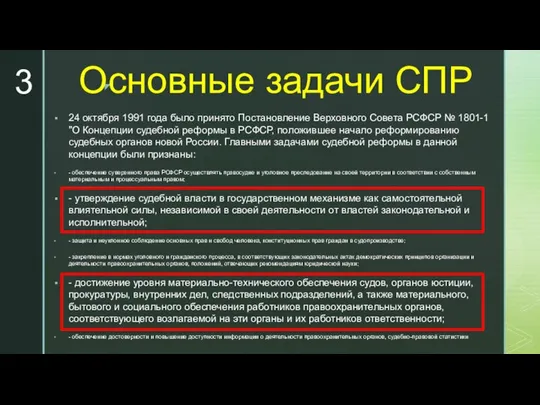 Основные задачи СПР 24 октября 1991 года было принято Постановление Верховного