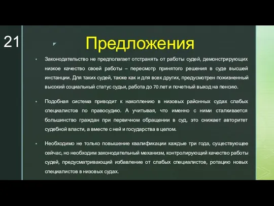 Предложения Законодательство не предполагает отстранять от работы судей, демонстрирующих низкое качество